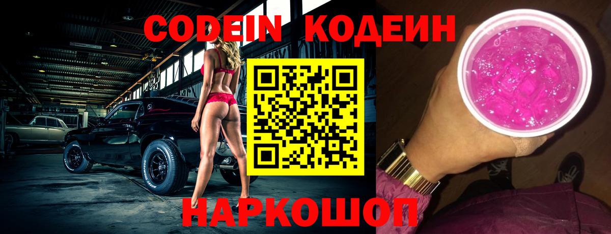 Codein напиток Lean (лин)  Вход с VPN  Гусь-Хрустальный 